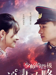 短剧《少帅的终极追妻攻略》(80集) 网盘在线观看