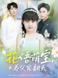 花语萌宝养父宠翻天（60集）张云庆＆时康