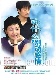 动什么，别动感情 2005  [中国大陆] 豆瓣:8.9