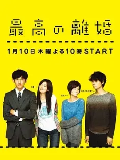 最完美的离婚 最高の離婚 (2013) 最佳离婚/Saikou no Rikon/The Best Divorce/日本/豆瓣: 8.9