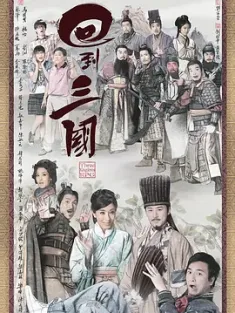 回到三国 回到三國 (2012) 25集 全 Three Kingdoms RPG/回到基国/豆瓣: 6.1