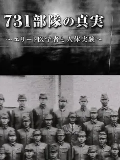 731部队的真相：精英“医者”与人体试验 731部隊の真実～エリート医学者と人体実験～ 2017 NHK 731部队的真相