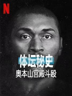 体坛秘史：奥本山宫殿斗殴 Untold.Malice.at.the.Palace.2021.2160p.N...