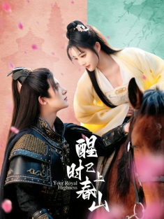 短剧《醒时已上春山》(93集) 网盘在线观看