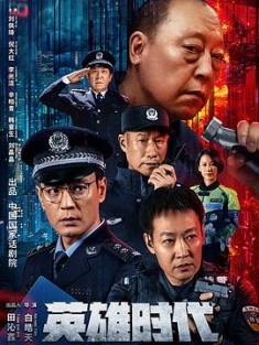 英雄时代 (2023) / 4K电影下载 / Time.Of.Heroes.2023.2160p.WEB-DL.H265.EDR.DDP2.0[国语中字]-4KHDR世界