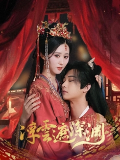 短剧《浮云遮深渊&我的蛇君软又妖》(100集) 网盘在线观看