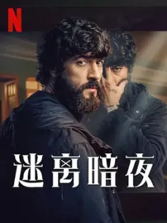 迷离暗夜 La última noche en Tremor (2024) 特雷莫海滩的最后一夜/特雷莫海滩最后的夜晚/The Last Night at Tremore Beach