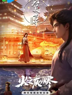 完美世界 剧场版 (2024) 完美世界之火之灰烬/完美世界之火桑若梦/Perfect World Movie/中国大陆/豆瓣:
