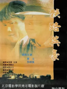 狭路英豪 1993 大路/龙腾中国/The Trail