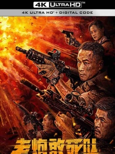 老炮敢死队 2024 [中国大陆]豆瓣: