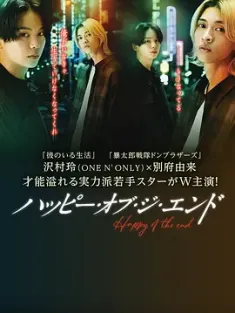 幸福终末 ハッピー・オブ・ジ・エンド (2024) 幸福结局/Happy of the end/日本/豆瓣: