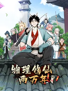 物理修仙两万年 1-27集网盘在线观看 动态漫画