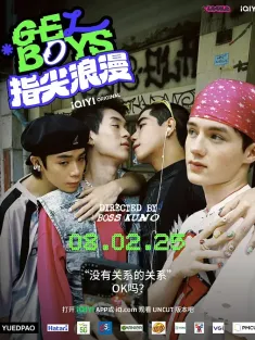 《指尖浪漫 สถานะกั๊กใจ 2025》爱情现状/凝胶男孩/美甲男孩