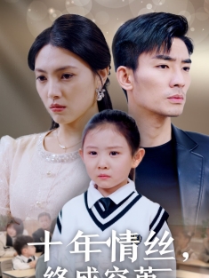 《十年情丝终成空茧》短剧高清全集免费在线观看播放完整版