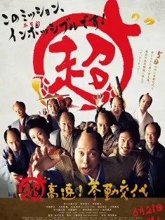 超高速！参勤交代 2014
