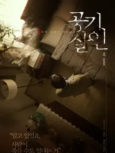 空气杀人 공기살인 (2022) 菌/Bacteria/Toxic [韩国]豆瓣: 6.5