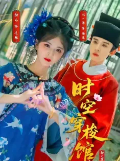 时空穿梭馆（20集）谢凛&云苒