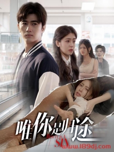 《唯你是归途》短剧高清全集免费在线观看播放完整版