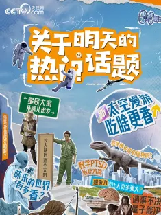 《关于明天的热门话题 2024》