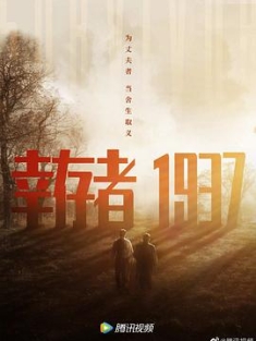 幸存者1937 (2021) / 4K电影下载 / 阿里云盘分享
