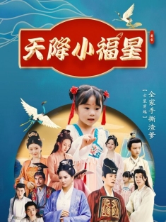 《天降小福星》短剧高清全集免费在线观看播放完整版