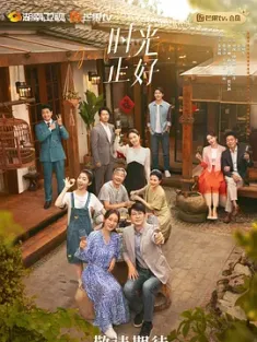时光正好 (2024) 姐姐们的人生下半场