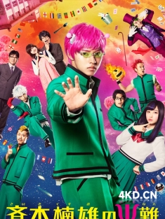 《齐木楠雄的灾难 真人版 斉木楠雄のΨ難 2017》超能力者齐木楠雄的灾难 真人版