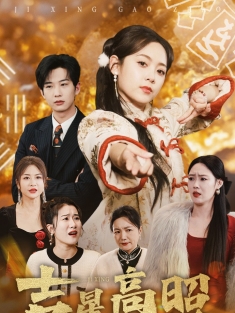 《吉星高照》短剧高清全集免费在线观看播放完整版