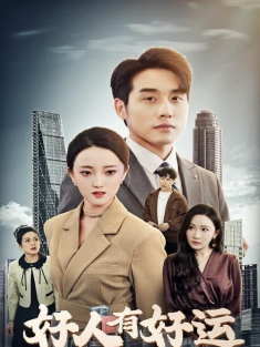 《好人有好运》短剧高清全集免费在线观看播放完整版