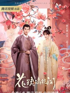 花琉璃轶闻 (2023) / 造作时光 / Royal Rumours / 4K.2160P.UHD（阿里云盘资源）