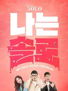 我是单身 第二十四季 나는 SOLO 나는 솔로 2024 나는 SOLO/나는 솔로/SOLO[韩国]豆瓣: