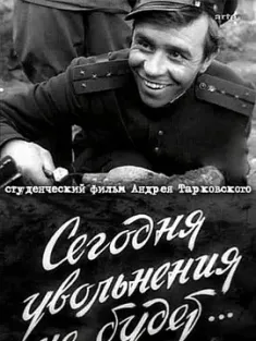 【求】今天不离去 Сегодня увольнения не будет 1959 There Will Be No Leave Today