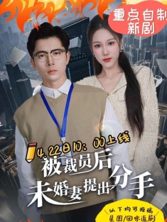 《被裁员后未婚妻提出分手》短剧高清全集免费在线观看播放完整版