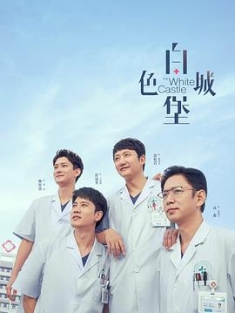 白色城堡 (2023) / 4K.UHD.2160P / 阿里云盘资源