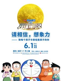 哆啦A梦：大雄的月球探险记 映画ドラえもん のび太の月面探査記 (2019)