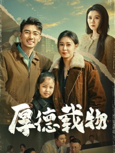 《厚德载物》短剧高清全集免费在线观看播放完整版