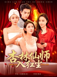 《杏林仙师入红尘》短剧高清全集免费在线观看播放完整版