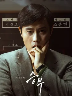 终极对弈 승부 2025 胜负/竞赛/升武