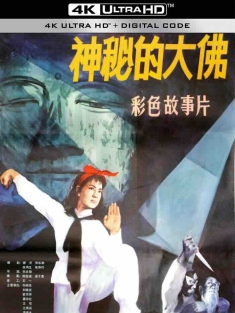 神秘的大佛 (1980) /中国大陆/豆瓣: 6.9