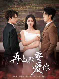 《再也不要爱你》短剧高清全集免费在线观看播放完整版