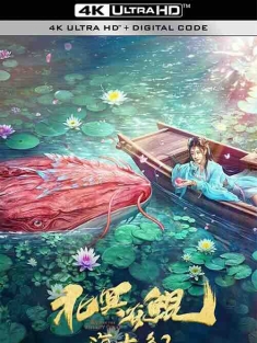 北冥有鲲 (2022) / 4K电影下载 / Kun.in.the.Distant.Ocean.2024.2160p.HQ.WEB-DL.H265.60fps.DDP2.0