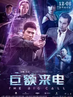巨额来电 2017 猜猜我是谁/反诈风暴/The Big Call [中国大陆/中国香港] 豆瓣：5.6
