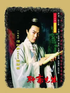 聊斋先生 1998 Ghost Tales