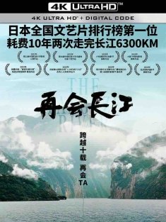 再会长江 (2024) 再会长江电影版/The Yangtze River/中国大陆/豆瓣: 8.4