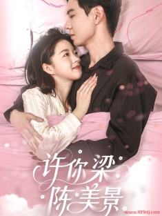 《许你梁陈美景》短剧高清全集免费在线观看播放完整版