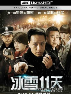 冰雪11天 (2012) 冰雪十一天/The Next 11 Days/中国大陆/豆瓣: 7.2