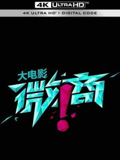 微商 (2017) /中国大陆/豆瓣: