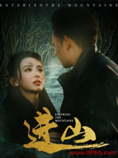 《进山》短剧高清全集免费在线观看播放完整版