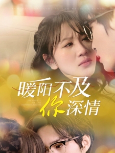 《暖阳不及你深情》短剧高清全集免费在线观看播放完整版