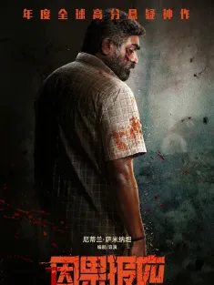 《因果报应 Maharaja 2024》谁偷了垃圾桶？(台)/天道轮回/玛哈拉贾